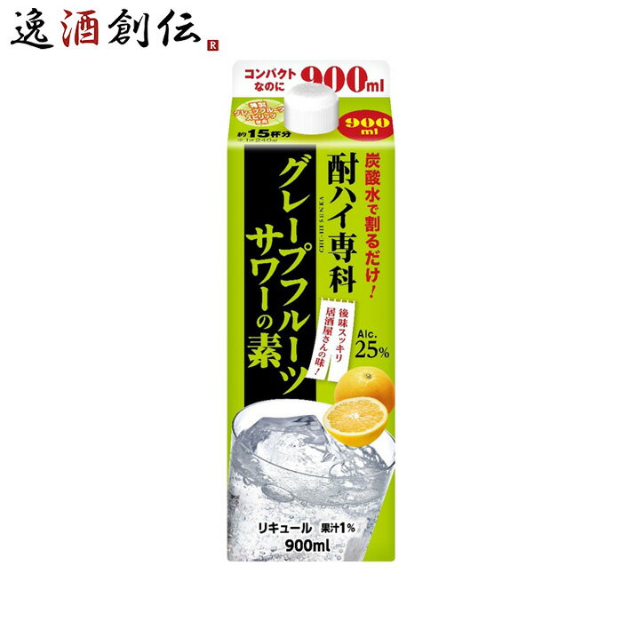 父の日 酎ハイ専科 グレープフルーツサワーの素 900ml 25度 パック 合同酒精