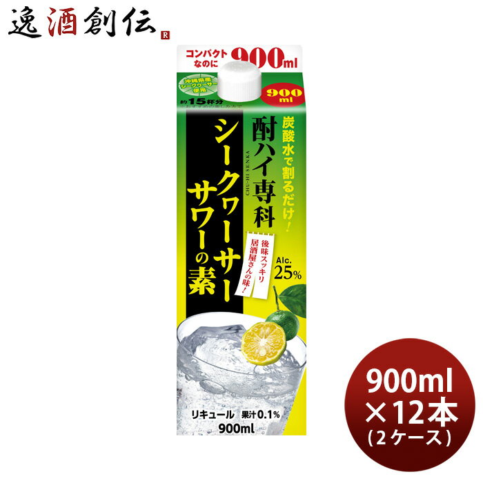 父の日 酎ハイ専科 シークヮーサーサワーの素 パック 900ml 12本 2ケース リキュール 合同酒精 本州送..