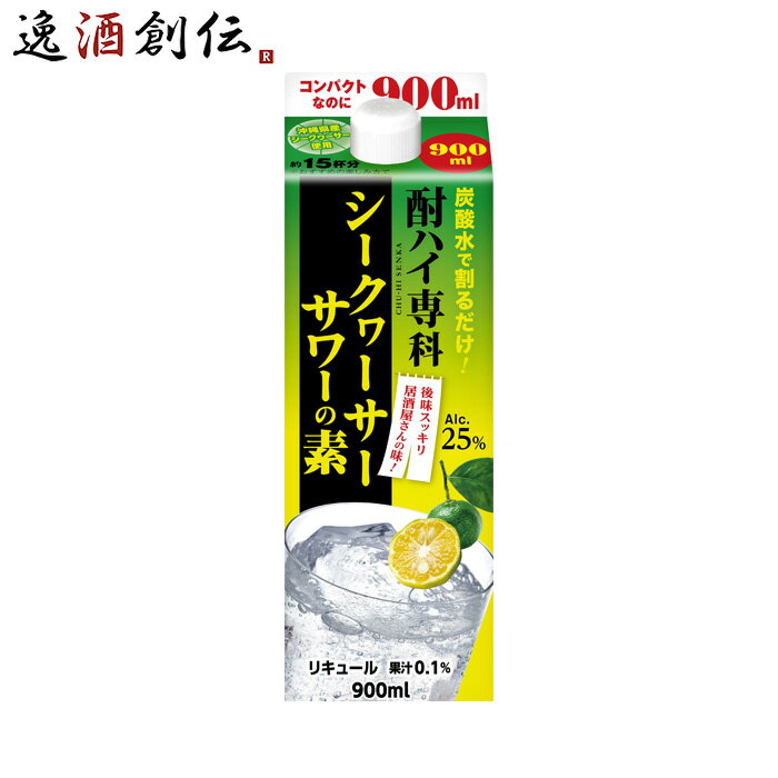 商品名 酎ハイ専科 シークヮーサーサワーの素 パック 900ml 1本 リキュール 合同酒精 メーカー 合同酒精 容量/入数 900ml / 1本 Alc度数 25% 都道府県 - 原材料 シークワーサー果汁・ウオッカ 味わい 爽やかですっきりとした味わい 備考 商品説明 炭酸水で割るだけで自宅で本格的な居酒屋チューハイが楽しめる酎ハイ専科シリーズです。特製シークヮーサースピリッツと沖縄県産シークヮーサーの果汁を使用しすっきりとした味わいに仕上げました。食事中にもよく合い楽しめる爽やかな香りが特徴です。 ご用途 【父の日】【夏祭り】【お祭り】【縁日】【暑中見舞い】【お盆】【敬老の日】【ハロウィン】【七五三】【クリスマス】【お年玉】【お年賀】【バレンタイン】【ひな祭り】【ホワイトデー】【卒園・卒業】【入園・入学】【イースター】【送別会】【歓迎会】【謝恩会】【花見】【引越し】【新生活】【帰省】【こどもの日】【母の日】【景品】【パーティ】【イベント】【行事】【リフレッシュ】【プレゼント】【ギフト】【お祝い】【お返し】【お礼】【ご挨拶】【土産】【自宅用】【職場用】【誕生日会】【日持ち1週間以上】【1、2名向け】【3人から6人向け】【10名以上向け】 内祝い・お返し・お祝い 出産内祝い 結婚内祝い 新築内祝い 快気祝い 入学内祝い 結納返し 香典返し 引き出物 結婚式 引出物 法事 引出物 お礼 謝礼 御礼 お祝い返し 成人祝い 卒業祝い 結婚祝い 出産祝い 誕生祝い 初節句祝い 入学祝い 就職祝い 新築祝い 開店祝い 移転祝い 退職祝い 還暦祝い 古希祝い 喜寿祝い 米寿祝い 退院祝い 昇進祝い 栄転祝い 叙勲祝い その他ギフト法人向け プレゼント お土産 手土産 プチギフト お見舞 ご挨拶 引越しの挨拶 誕生日 バースデー お取り寄せ 開店祝い 開業祝い 周年記念 記念品 おもたせ 贈答品 挨拶回り 定年退職 転勤 来客 ご来場プレゼント ご成約記念 表彰 お父さん お母さん 兄弟 姉妹 子供 おばあちゃん おじいちゃん 奥さん 彼女 旦那さん 彼氏 友達 仲良し 先生 職場 先輩 後輩 同僚 取引先 お客様 20代 30代 40代 50代 60代 70代 80代 季節のギフトハレの日 1月 お年賀 正月 成人の日2月 節分 旧正月 バレンタインデー3月 ひな祭り ホワイトデー 卒業 卒園 お花見 春休み4月 イースター 入学 就職 入社 新生活 新年度 春の行楽5月 ゴールデンウィーク こどもの日 母の日6月 父の日7月 七夕 お中元 暑中見舞8月 夏休み 残暑見舞い お盆 帰省9月 敬老の日 シルバーウィーク お彼岸10月 孫の日 運動会 学園祭 ブライダル ハロウィン11月 七五三 勤労感謝の日12月 お歳暮 クリスマス 大晦日 冬休み 寒中見舞い