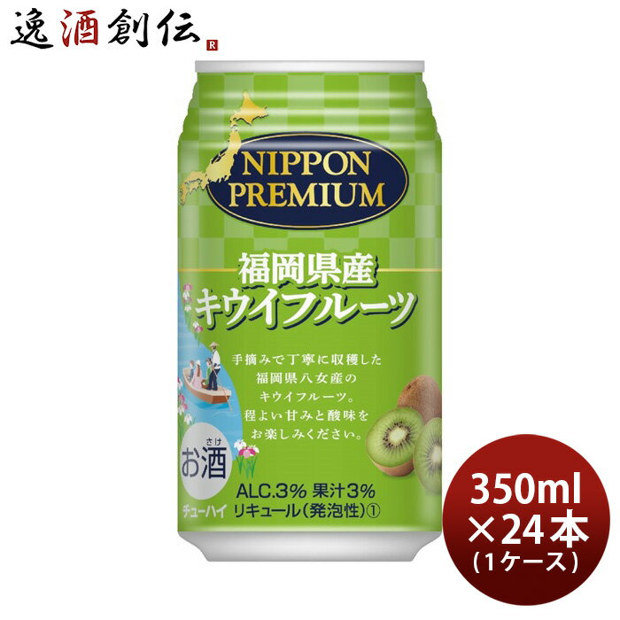 NIPPON PREMIUM 福岡県産キウイフルーツ 350ml 24本 1ケース ニッポンプレミアム 合同酒精 チューハイ 本州送料無料 四国は+200円、九州・北海道は+500円、沖縄は+3000円ご注文時に加算