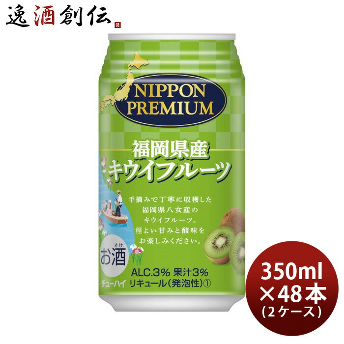 NIPPON PREMIUM 福岡県産キウイフルーツ 350ml 48本 2ケース ニッポンプレミアム 合同酒精 チューハイ 本州送料無料 四国は+200円、九州・北海道は+500円、沖縄は+3000円ご注文時に加算