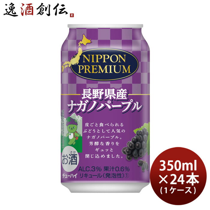 お中元 NIPPON PREMIUM 長野県産 ナガノパープル 350ml 24本 1ケース チューハイ ニッポンプレミアム ぶどう 合同酒精 父の日