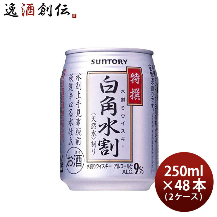 【P5倍！5/23 20時～　エントリーでP5倍　お買い物マラソン期間限定】父の日 サントリー 特選 白角 水割缶 250ml 48本 2ケース ウイスキー 本州送料無料 四国は+200円、九州・北海道は+500円、沖縄は+3000円ご注文時に加算