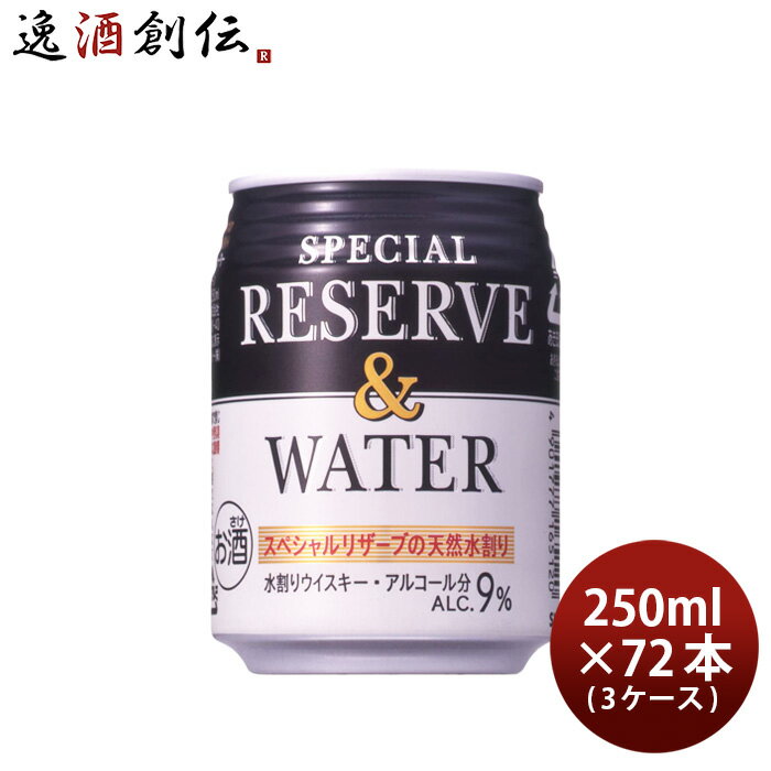 父の日 サントリ－ スペシャルリザ－ブ＆ウォ－タ－ 250ml 72本 3ケース ウイスキー 本州送料無料 四国は+200円 九州・北海道は+500円 沖縄は+3000円ご注文時に加算