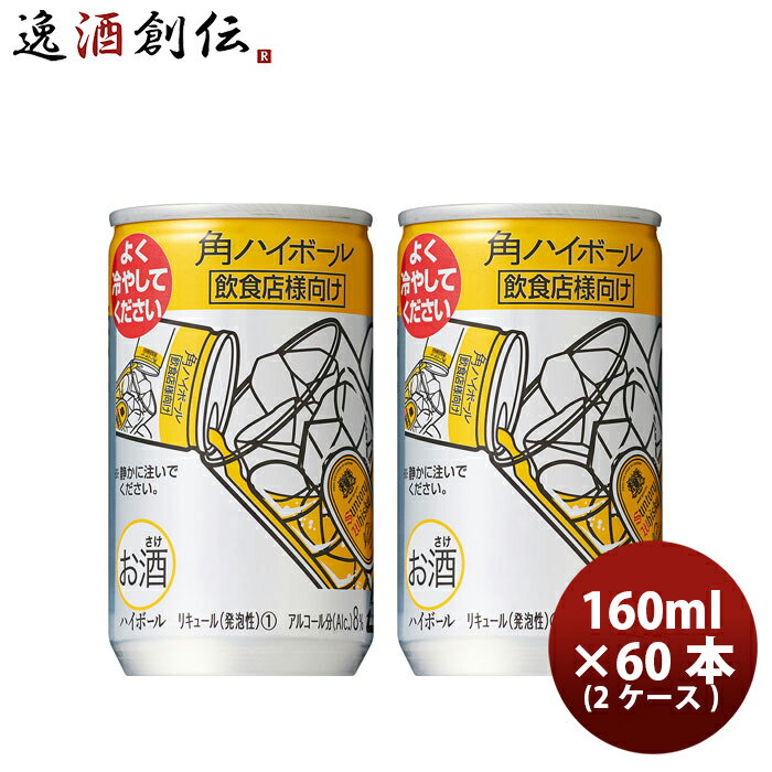 【5/16 01:59まで！エントリーでポイント7倍！お買い物マラソン期間中限定】角ハイボール 160ml 60本 2ケース サントリー ハイボール ウイスキー 本州送料無料 四国は+200円、九州・北海道は+500円、沖縄は+3000円ご注文時に加算