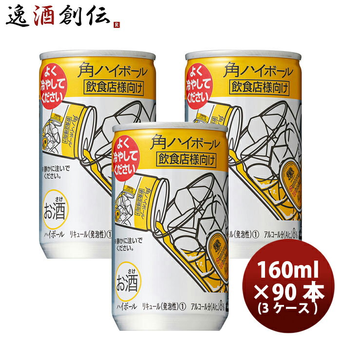 【5/16 01:59まで！エントリーでポイント7倍！お買い物マラソン期間中限定】角ハイボール 160ml 90本 3ケース サントリー ハイボール ウイスキー 本州送料無料 四国は+200円、九州・北海道は+500円、沖縄は+3000円ご注文時に加算