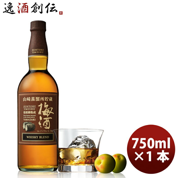 父の日 梅酒 山崎蒸溜所貯蔵 焙煎樽熟成梅酒 750ml 1本 ギフト 父親 誕生日 プレゼント