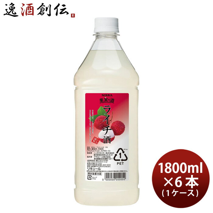 果実の酒 ライチ酒 1.8L 1800ml 6本 1ケース カクテル コンク ニッカ ペット アサヒ 本州送料無料 四国..