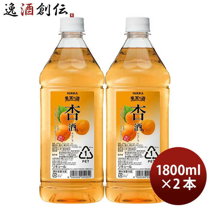 果実の酒 杏酒 1.8L 1800ml 2本 カクテル コンク ニッカ ペット アサヒ あんず