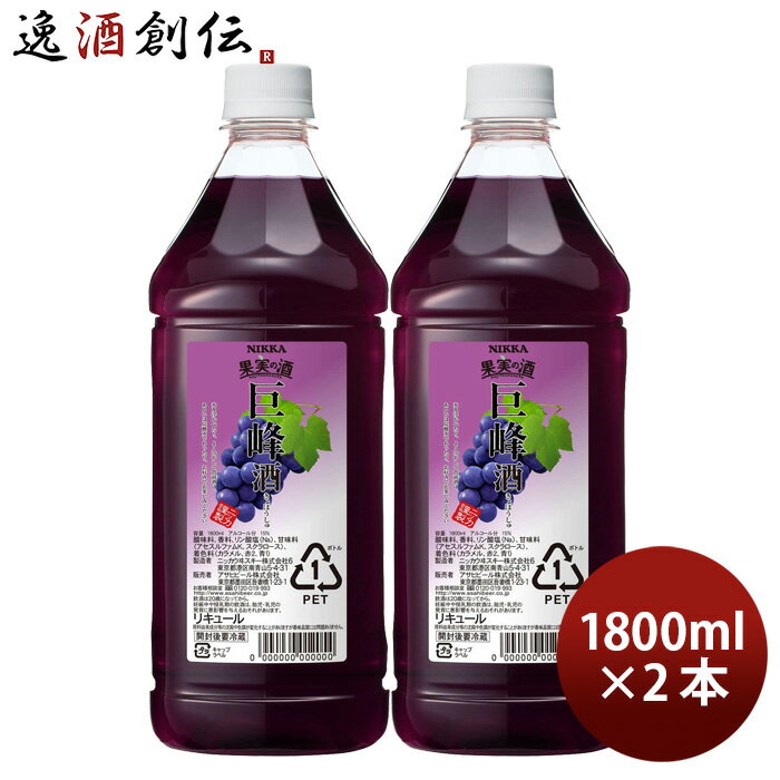 【5/9 20:00～ エントリーでポイント7倍！お買い物マラソン期間中限定】果実の酒 巨峰酒 1.8L 1800ml 2本 カクテル コンク ニッカ ペット アサヒ ぶどう