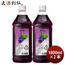 果実の酒 巨峰酒 1.8L 1800ml 2本 カクテル コンク ニッカ ペット アサヒ ぶどう