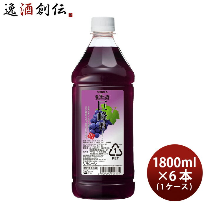 果実の酒 巨峰酒 1.8L 1800ml 6本 1ケース カクテル コンク ニッカ ペット アサヒ ぶどう 本州送料無料..