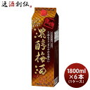 黒糖濃醇梅酒 パック 1.8L 1800ml 6本 1ケース アサヒ 梅酒 本州送料無料 四国は+200円、九州・北海道は+500円、沖縄は+3000円ご注文時..