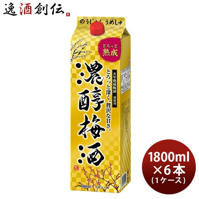 父の日 濃醇梅酒 パック 1.8L 1800ml 6本 1ケース アサヒ 梅酒 本州送料無料 四国は+200円、九州・北海道は+500円、沖縄は+3000円ご注文時に加算