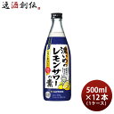 濃いめのレモンサワーの素 500ml 12本 1ケース 瓶 サッポロ 本州送料無料 四国は+200円、九州・北海道は+500円、沖縄は+3000円ご注文時に加算