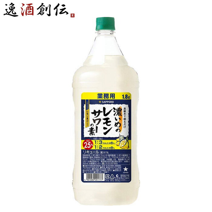 濃いめのレモンサワーの素 1.8L 1800ml 1本 ペット 業務用 サッポロ