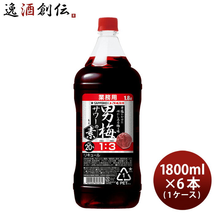 男梅サワーの素 20度 1.8L 1800ml 6本 1ケース ペット 業務用 サッポロ 本州送料無料 四国は+200円、九州・北海道は+500円、沖縄は+3000円ご注文時に加算