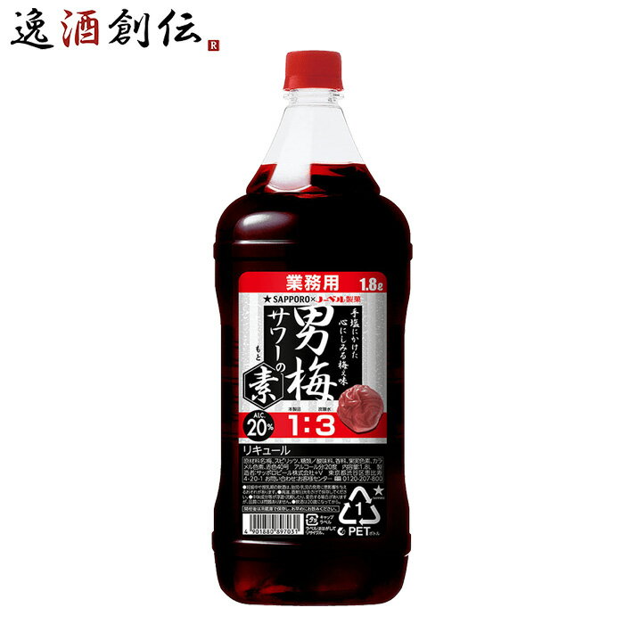 男梅サワーの素 20度 1.8L 1800ml 1本 ペ