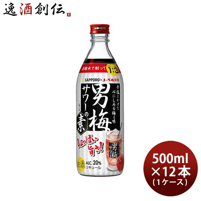 父の日 男梅サワーの素 20度 500ml 12本 1ケース サッポロ 本州送料無料 四国は+200円、九州・北海道は..