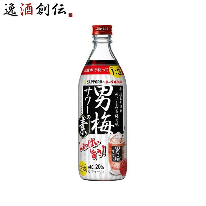 父の日 男梅サワーの素 20度 500ml 1本 サッポロ