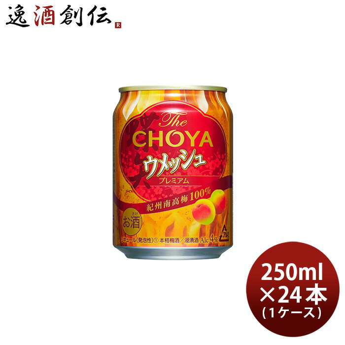 父の日 The CHOYA ウメッシュ 250ml 24本 1ケース 梅酒 チョーヤ梅酒 本州送料無料 四国は+200円、九州・北海道は+500円、沖縄は+3000円ご注文時に加算