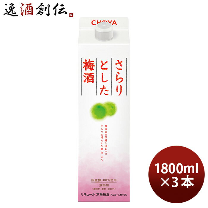 商品名 チョーヤ さらりとした梅酒 パック 1800ml 3本 梅酒 チョーヤ梅酒 メーカー チョーヤ梅酒 容量/入数 1800ml / 3本 Alc度数 10% 都道府県 和歌山県 原材料 梅、砂糖、酒精、ブランデー 味わい さらりと滑らかな飲み心地 備考 商品説明 紀州産を中心に国産梅のみを100％使用。梅本来の芳醇な味わいを残しながら、さらりと滑らかな飲み心地が特徴。 ご用途 【父の日】【夏祭り】【お祭り】【縁日】【暑中見舞い】【お盆】【敬老の日】【ハロウィン】【七五三】【クリスマス】【お年玉】【お年賀】【バレンタイン】【ひな祭り】【ホワイトデー】【卒園・卒業】【入園・入学】【イースター】【送別会】【歓迎会】【謝恩会】【花見】【引越し】【新生活】【帰省】【こどもの日】【母の日】【景品】【パーティ】【イベント】【行事】【リフレッシュ】【プレゼント】【ギフト】【お祝い】【お返し】【お礼】【ご挨拶】【土産】【自宅用】【職場用】【誕生日会】【日持ち1週間以上】【1、2名向け】【3人から6人向け】【10名以上向け】 内祝い・お返し・お祝い 出産内祝い 結婚内祝い 新築内祝い 快気祝い 入学内祝い 結納返し 香典返し 引き出物 結婚式 引出物 法事 引出物 お礼 謝礼 御礼 お祝い返し 成人祝い 卒業祝い 結婚祝い 出産祝い 誕生祝い 初節句祝い 入学祝い 就職祝い 新築祝い 開店祝い 移転祝い 退職祝い 還暦祝い 古希祝い 喜寿祝い 米寿祝い 退院祝い 昇進祝い 栄転祝い 叙勲祝い その他ギフト法人向け プレゼント お土産 手土産 プチギフト お見舞 ご挨拶 引越しの挨拶 誕生日 バースデー お取り寄せ 開店祝い 開業祝い 周年記念 記念品 おもたせ 贈答品 挨拶回り 定年退職 転勤 来客 ご来場プレゼント ご成約記念 表彰 お父さん お母さん 兄弟 姉妹 子供 おばあちゃん おじいちゃん 奥さん 彼女 旦那さん 彼氏 友達 仲良し 先生 職場 先輩 後輩 同僚 取引先 お客様 20代 30代 40代 50代 60代 70代 80代 季節のギフトハレの日 1月 お年賀 正月 成人の日2月 節分 旧正月 バレンタインデー3月 ひな祭り ホワイトデー 卒業 卒園 お花見 春休み4月 イースター 入学 就職 入社 新生活 新年度 春の行楽5月 ゴールデンウィーク こどもの日 母の日6月 父の日7月 七夕 お中元 暑中見舞8月 夏休み 残暑見舞い お盆 帰省9月 敬老の日 シルバーウィーク お彼岸10月 孫の日 運動会 学園祭 ブライダル ハロウィン11月 七五三 勤労感謝の日12月 お歳暮 クリスマス 大晦日 冬休み 寒中見舞い