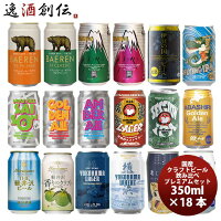 国産クラフトビール飲み比べ 18本プレミアムセット 逸酒創伝オリジナル 本州送料無...