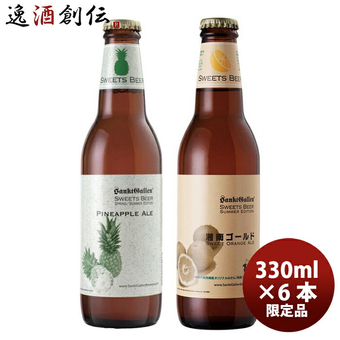 サンクトガーレン ビール サンクトガーレン 夏季限定品 湘南ゴールド・パイナップルエール フルーツビール2種6本飲み比べセット お酒