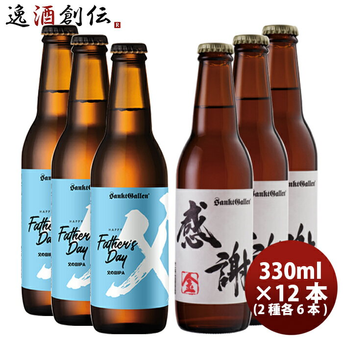 サンクトガーレン ビール サンクトガーレンギフトセットIPA＆感謝の生 2種12本セット クール便 本州送料無料 四国は+200円、九州・北海道は+500円、沖縄は+3000円ご注文時に加算