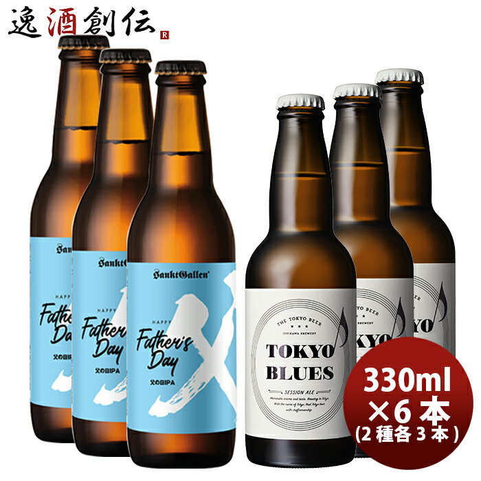 サンクトガーレン ビール 父の日 ビール ビールクラフトビールセット TOKYOBLUESセッションエール&サンクトガーレン父の日IPA 2種6本セット クール便 お酒