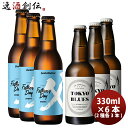 サンクトガーレン ビール 【お買い物マラソン期間中限定！エントリーでポイント5倍！】ビールクラフトビールセット TOKYOBLUESセッションエール&サンクトガーレン父の日IPA 2種6本セット クール便 お酒