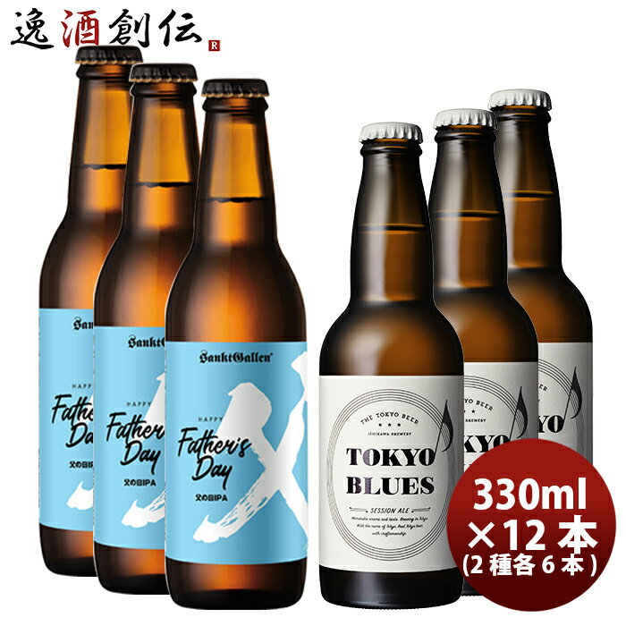 ビールクラフトビールセット TOKYOBLUESセッションエール&サンクトガーレン父の日IPA 2種12本セット クール便 本州送料無料 四国は+200円、九州・北海道は+500円、沖縄は+3000円ご注文時に加算 お酒