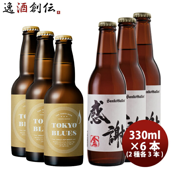 サンクトガーレン ビール 父の日 ビール ビールクラフトビールセット TOKYOBLUESシングルホップウィート&サンクトガーレン感謝の生 2種6本セット クール便 お酒