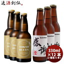 【5/9 20:00～ ポイント7倍！お買い物マラソン期間中限定】ビールクラフトビールセット TOKYOBLUESシングルホップウィート&サンクトガーレン感謝の生 2種12本セット クール便 本州送料無料 四国は+200円、九州・北海道は+500円、沖縄は+3000円ご注文時に加算 お酒