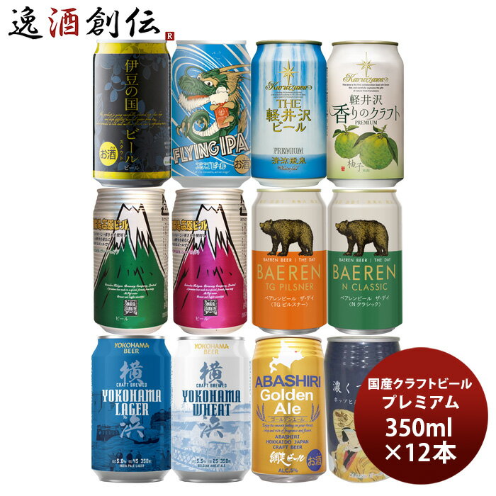 ビール飲み比べセット 【5/16 01:59まで！エントリーでポイント7倍！お買い物マラソン期間中限定】国産クラフトビール飲み比べ 12本プレミアムセット 逸酒創伝オリジナル 缶ビール ギフト