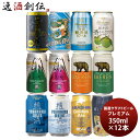 【5/9 20:00～ エントリーでポイント7倍！お買い物マラソン期間中限定】国産クラフトビール飲み比べ 12本プレミアムセット 逸酒創伝オリジナル 缶ビール ギフト