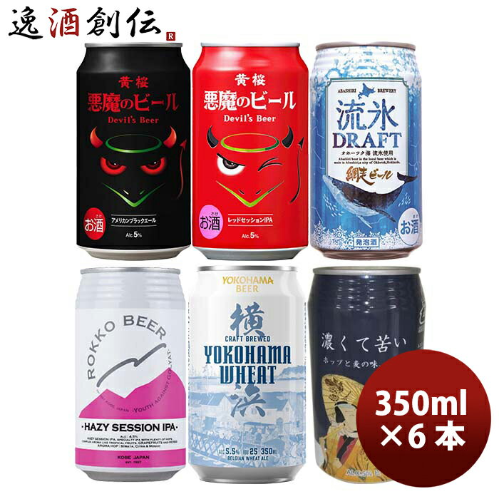 国産クラフトビール「彩－IRODORI」(いろどり)6種アソート 6本セット 缶ビール飲み比べ お酒