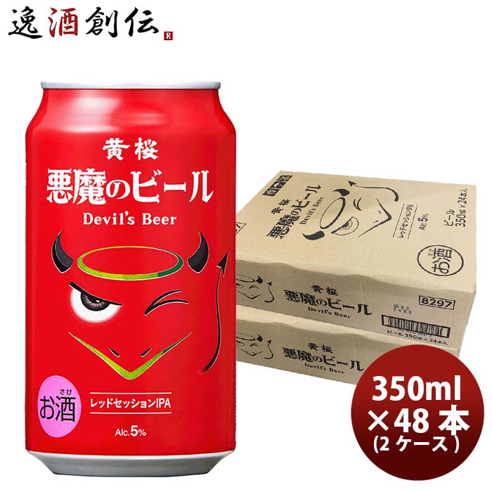 【5/9 20:00～ エントリーでポイント7倍！お買い物マラソン期間中限定】黄桜 悪魔のビール レッドセッションIPA クラフトビール 缶 350ml 48本(2ケース) 本州送料無料 四国は+200円、九州・北海道は+500円、沖縄は+3000円ご注文時に加算 お酒