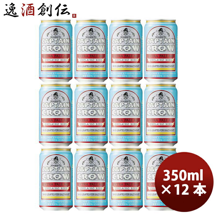 クラフトビール OH!LA!HO Beer オラホビール キャプテンクロウ EXペールエール 350ml 12本 お酒