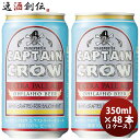 オラホビール ビール 【お買い物マラソン期間中限定！エントリーでポイント5倍！】クラフトビール OH!LA!HO Beer オラホビール キャプテンクロウ EXペールエール 350ml × 2ケース / 48本 お酒