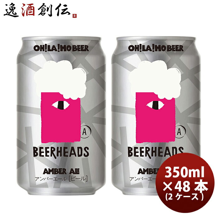 オラホビール OH!LA!HO BEER アンバーエール クラフトビール 缶 350ml 48本(2ケース) 本州送料無料 四国は+200円、九州・北海道は+500円、沖縄は+3000円ご注文時に加算 お酒