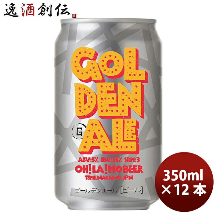 楽天逸酒創伝　楽天市場店オラホビール OH!LA!HO BEER ゴールデンエール クラフトビール 缶 350ml 12本 お酒