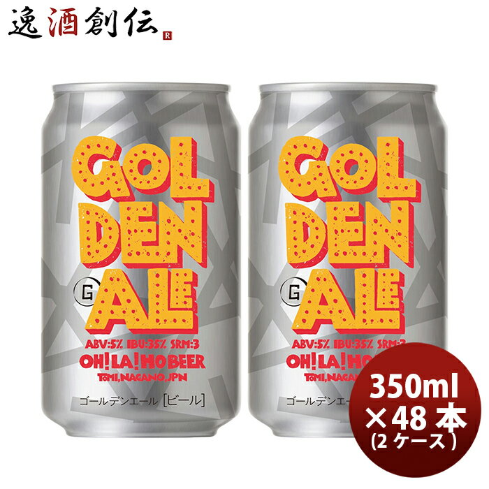 楽天逸酒創伝　楽天市場店オラホビール OH!LA!HO BEER ゴールデンエール クラフトビール 48本（2ケース） 本州送料無料 四国は+200円、九州・北海道は+500円、沖縄は+3000円ご注文時に加算 お酒