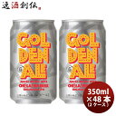 オラホビール ビール 【お買い物マラソン期間中限定！エントリーでポイント5倍！】オラホビール OH!LA!HO BEER ゴールデンエール クラフトビール 48本(2ケース) 本州送料無料 四国は+200円、九州・北海道は+500円、沖縄は+3000円ご注文時に加算 お酒