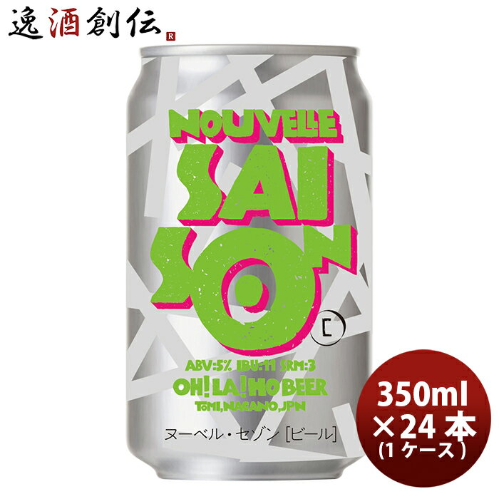 オラホビール OH!LA!HO BEER ヌーベルセゾン クラフトビール 缶 350ml 24本 1ケース 本州送料無料 四国は+200円、九州・北海道は+500円、沖縄は+3000円ご注文時に加算 お酒