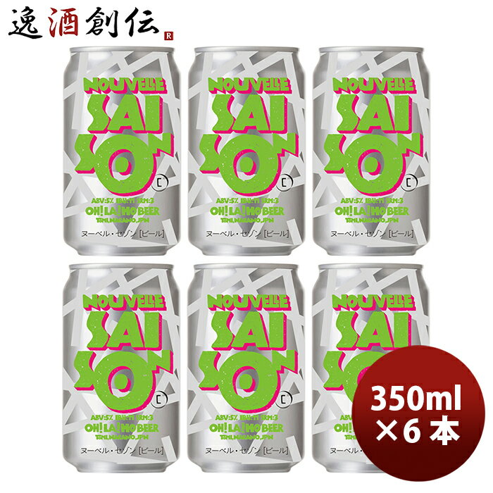 オラホビール ビール 父の日 ビール オラホビール OH!LA!HO BEER ヌーベルセゾン クラフトビール 缶 350ml お試し6本 お酒