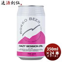 y51͈n`̓IN[|p5,000~ȏ̂S5ItIzɌ Zbr[ HAZY SESSION IPA Ntgr[ 350ml 24{(1P[X) {B l+200~ABEkC+500~A+3000~ɉZ 