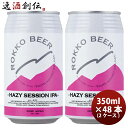 【お買い物マラソン期間中限定！エントリーでポイント5倍！】兵庫県 六甲ビール HAZY SESSION IPA クラフトビール 缶350ml 48本(2ケース) 本州送料無料 四国は+200円、九州・北海道は+500円、沖縄は+3000円ご注文時に加算 お酒