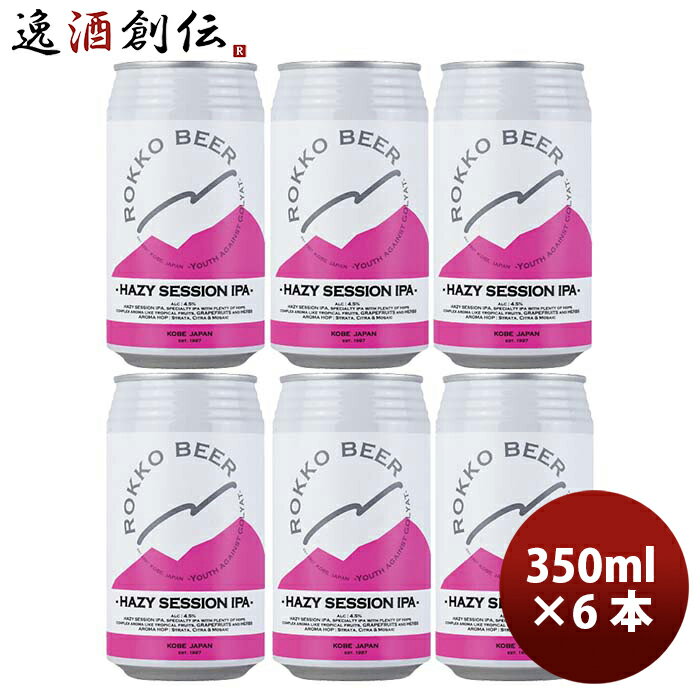 商品名 兵庫県　六甲ビール　HAZY SESSION IPA　クラフトビール　缶350ml　お試し6本 メーカー 六甲ビール 容量/入数 350ml / 6本 Alc度数 4.5％ 都道府県 兵庫県 ビールのタイプ ヘイジーIPA 原材料 麦芽・ホップ 備考 商品説明 六甲ビール：HAZY SESSION IPAスタイル：セッションIPAトロピカルフルーツやグレープフルーツ、ハーブとも形容される複雑な香りのSTRATA（ストラタ）ホップを中心に、豊かなアロマを味わえるIPAです。※美味しい飲み方※缶の底に美味しい層が溜まっています。優しくゆすってからお飲みいただくか、缶を5分ほど逆さにしてからアルコール度数：4.5％内容量：350ml原材料：麦芽（イギリス製造、ドイツ製造）、オート麦、ホップ、糖類保管方法：冷蔵又は冷暗所飲み頃温度：6度 ? 10度【キレ】★★★☆☆【コク】★★★★☆【香り】★★★★☆【苦味】★★★☆☆