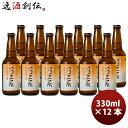 新潟県 胎内高原ビール ピルスナー 瓶 330ml 12本 クラフトビール お酒